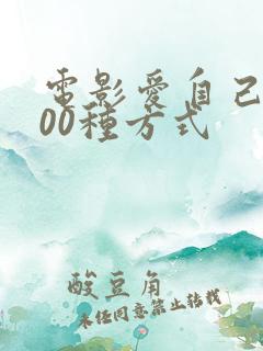 电影爱自己的100种方式