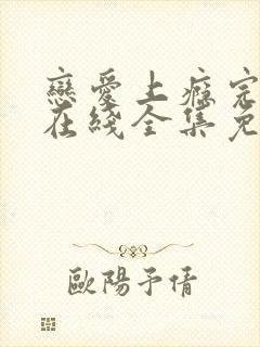 恋爱上瘾完整版在线全集免费观看