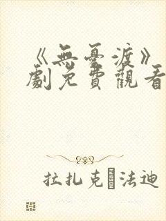 《无忧渡》电视剧免费观看高清版全