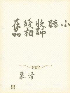 在线收听小说超品相师