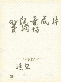 av观看成片免费网站