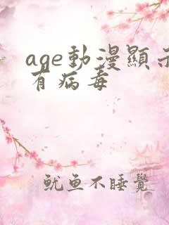 age动漫显示有病毒