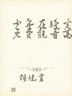 少年在线完整版免费观看高清