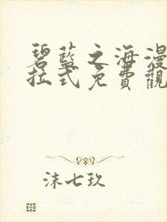 碧蓝之海漫画下拉式免费观看六漫画