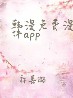 韩漫免费漫画软件app