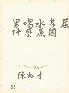 男喝水多尿少是什么原因