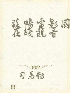 苏畅电影国语版在线观看