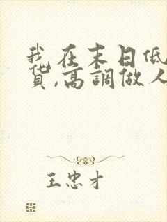 我在末日低调囤货,高调做人