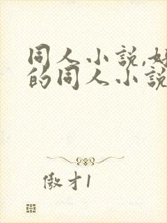 同人小说,好看的同人小说,全本同