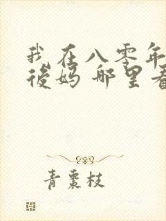 我在八零年代当后妈 哪里看