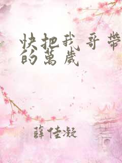 快把我哥带走中的万岁