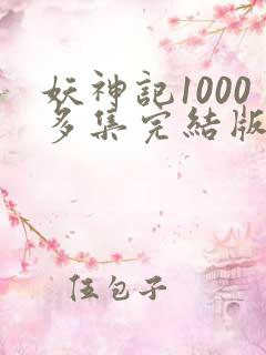妖神记1000多集完结版