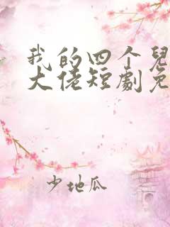 我的四个儿子是大佬短剧免费观看