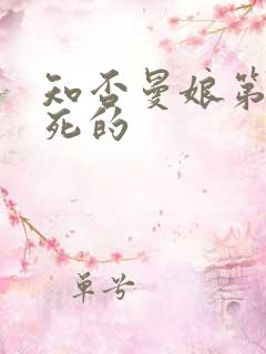 知否曼娘第几集死的