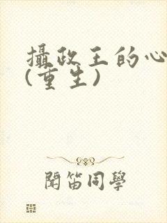 摄政王的心头宠(重生)