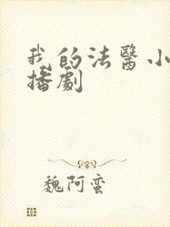 我的法医小姐广播剧