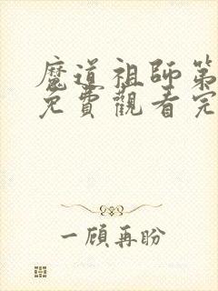 魔道祖师第三季免费观看完整版动漫