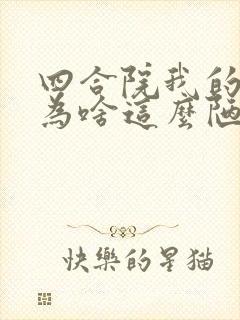 四合院我的穿越为啥这么陋txt