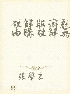 破解版游戏大全内购破解无限版手游