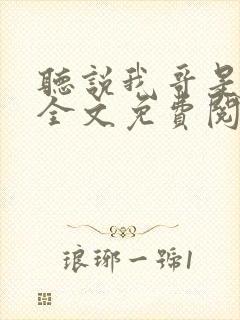 听说我哥是暴君全文免费阅读