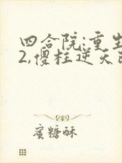 四合院:重生52,傻柱逆天改命全文版