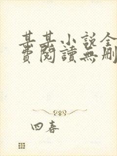 某某小说全文免费阅读无删减版