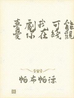 台剧我可能不会爱你在线观看