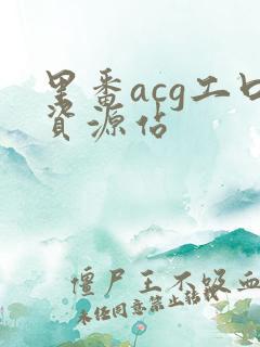 里番acg工口资源站