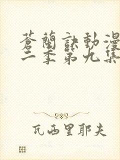 苍兰诀动漫版第二季第九集