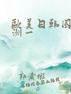 欧美日韩国产亚洲一