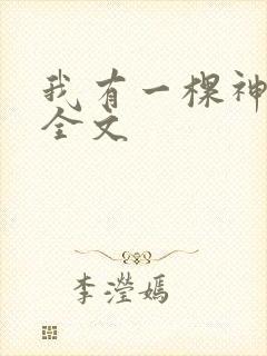 我有一棵神话树全文