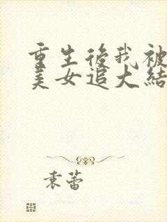 重生后我被病娇美女追大结局