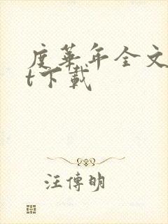 度华年全文txt下载