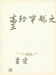 高干穿越文 女主