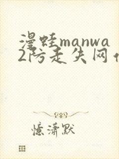 漫蛙manwa2防走失网站
