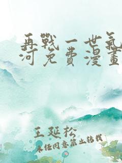 再战一世气冲星河免费漫画