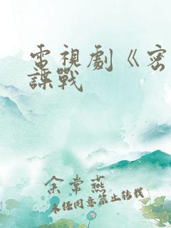 电视剧《密战》谍战