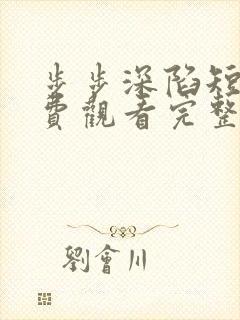 步步深陷短剧免费观看完整版高清