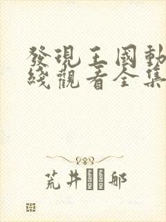 发现王国动漫在线观看全集免费播放