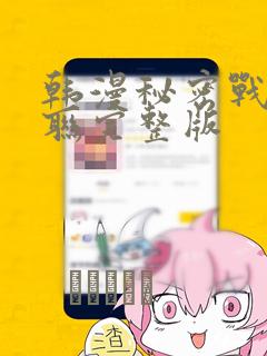 韩漫秘密战争苏联完整版：结局+番外