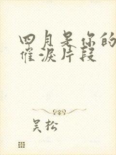 四月是你的谎言催泪片段