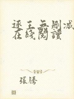 逐王无删减全文在线阅读