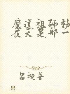 魔道祖师动漫不夜天是哪一集