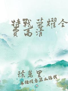 特战荣耀全集免费高清