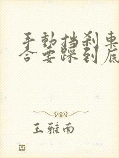 手动挡刹车时离合要踩到底吗