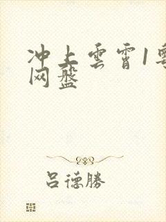 冲上云霄1粤语网盘