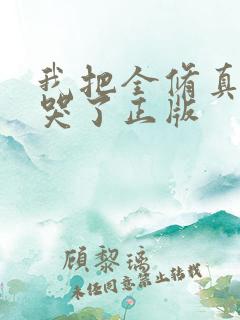 我把全修真界卷哭了正版
