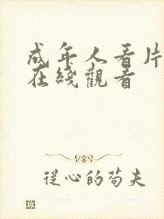 成年人看片网站在线观看