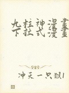 九柱神漫画免费下拉式漫画