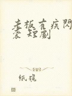 老板有疾闪婚来袭 短剧